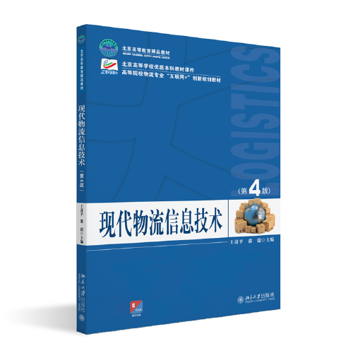 现代物流信息技术（第4版）高等院校物流专业