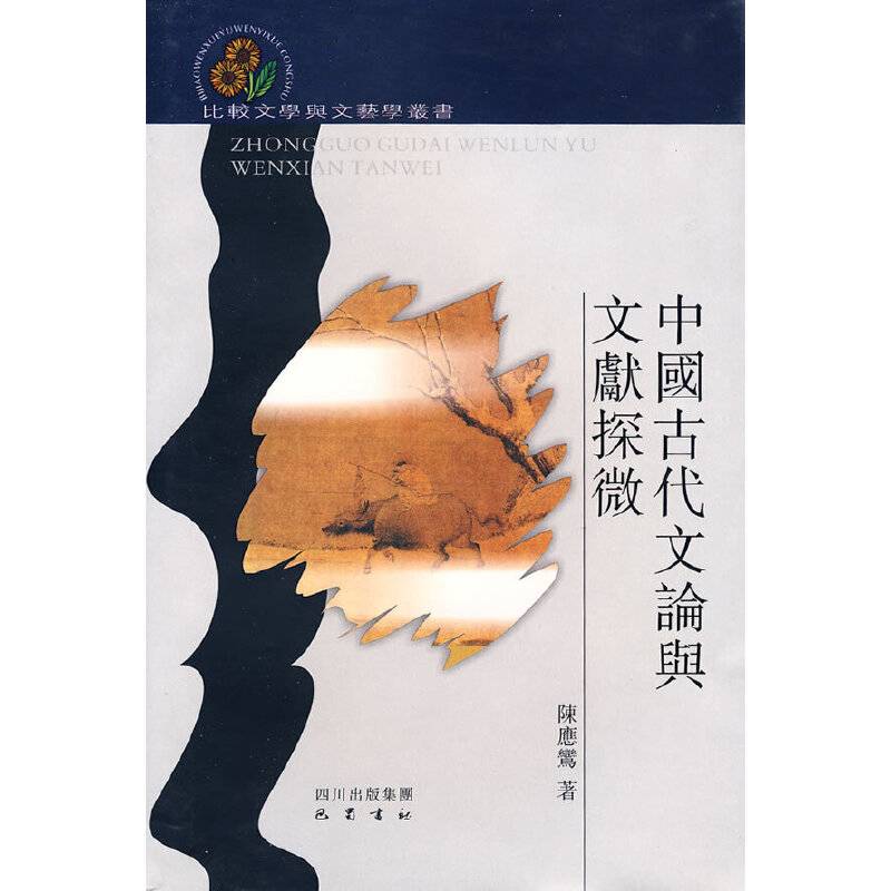 中国古代文论与文献探微