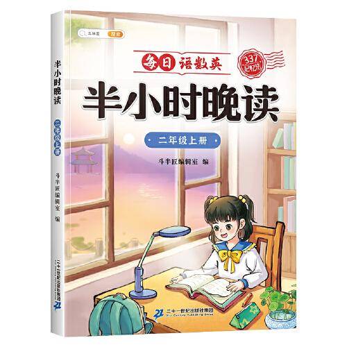 斗半匠半小时晚读 小学二年级上册教材同步 每日语数英晚读朗诵口语练习 337记忆法写作素材积累
