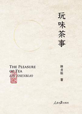 玩味茶事