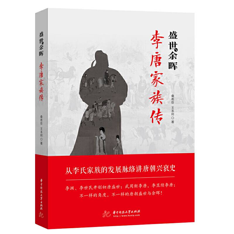 盛世与余晖：李唐家族传