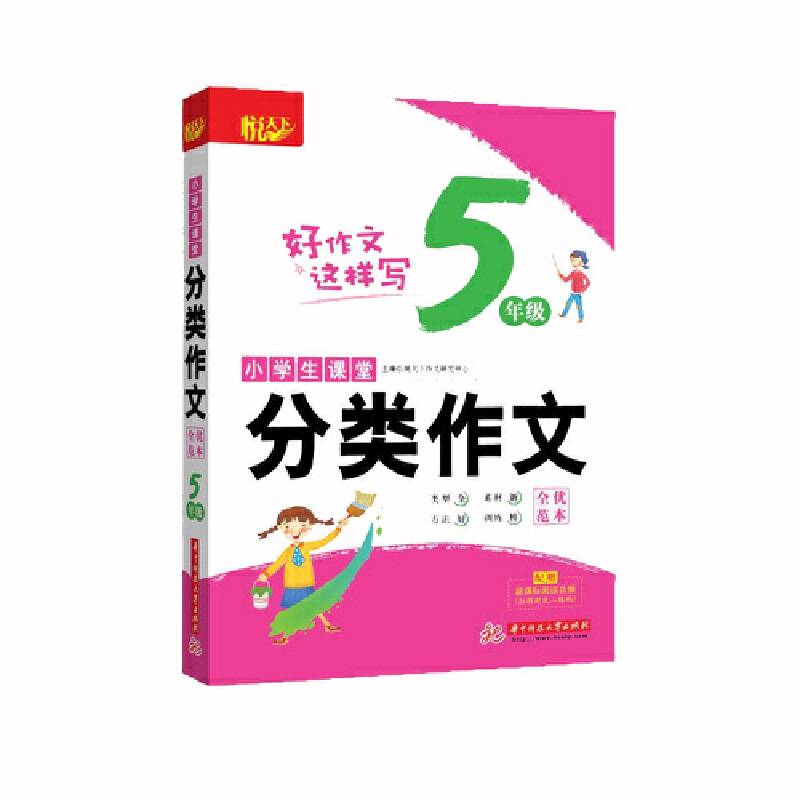 小学生课堂分类作文・全优范本・5年级