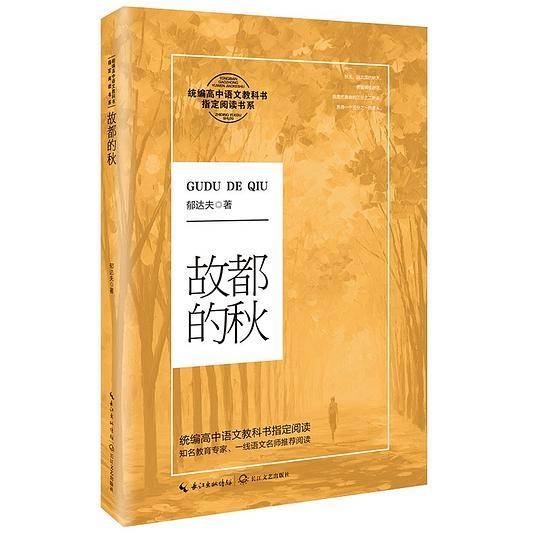 故都的秋