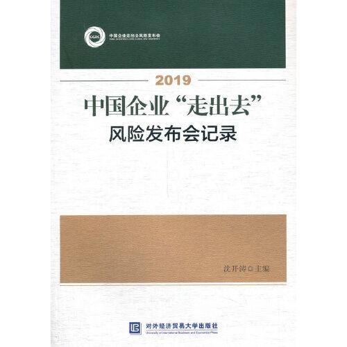 2019中国企业"走出去"风险发布会记录