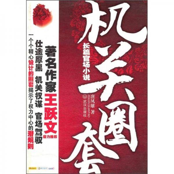 机关圈套