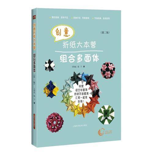 创意折纸大本营--组合多面体（第二版）