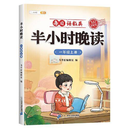 斗半匠半小时晚读 小学一年级上册教材同步 每日语数英晚读朗诵口语练习 337记忆法写作素材积累