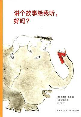 讲个故事给我听，好吗？