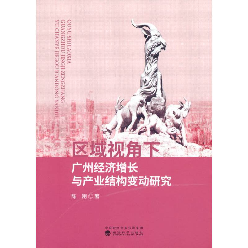区域视角下广州经济增长与产业结构变动研究