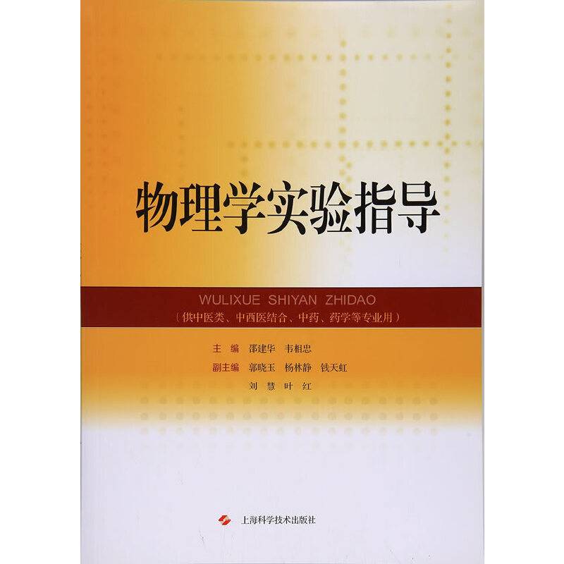 物理学实验指导