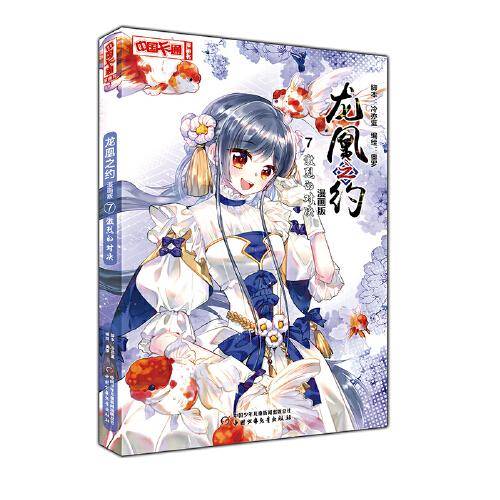 《中国卡通》龙凰之约·漫画版7--激烈的对决