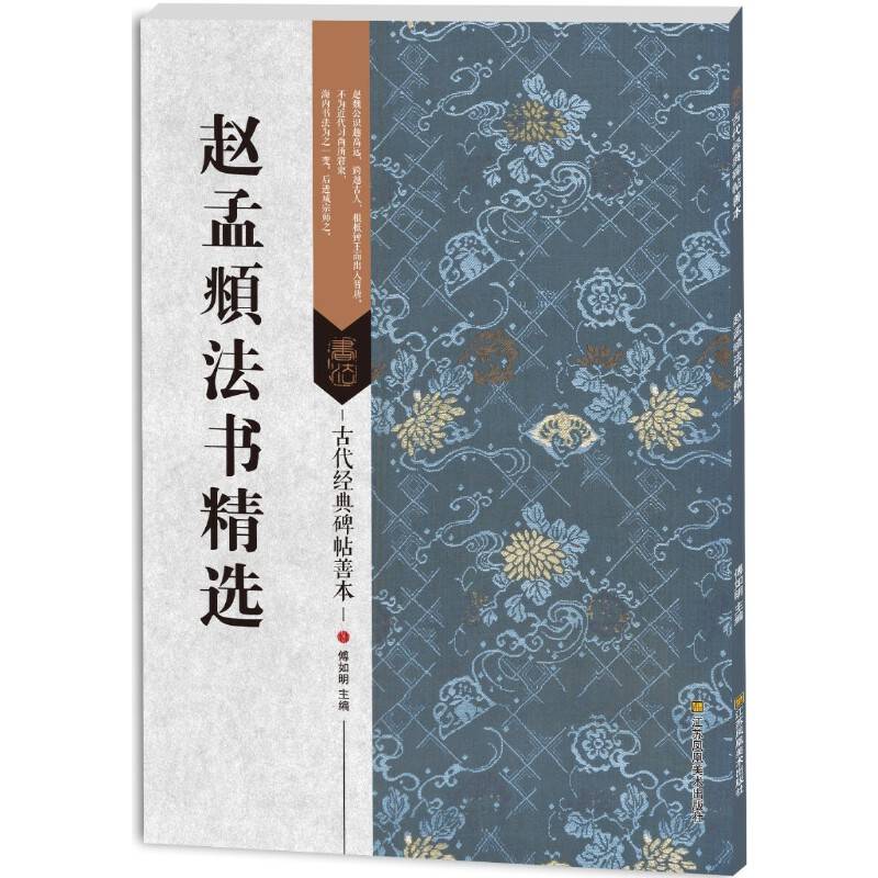 古代经典碑帖善本：赵孟?法书精选