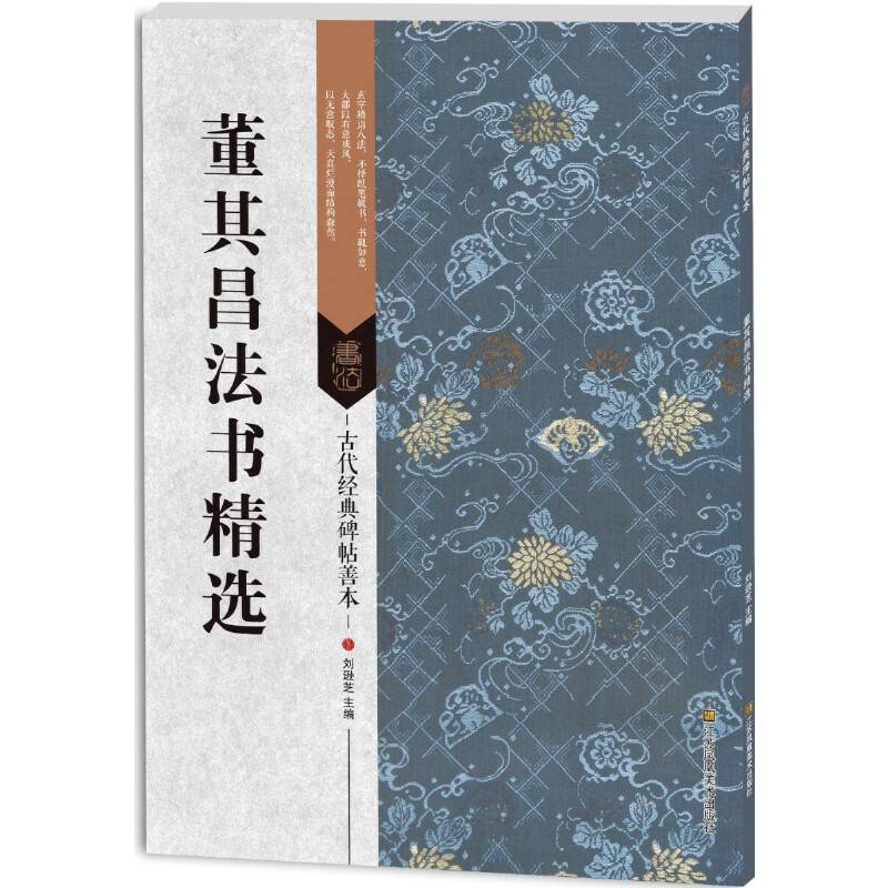古代经典碑帖善本：董其昌法书精选