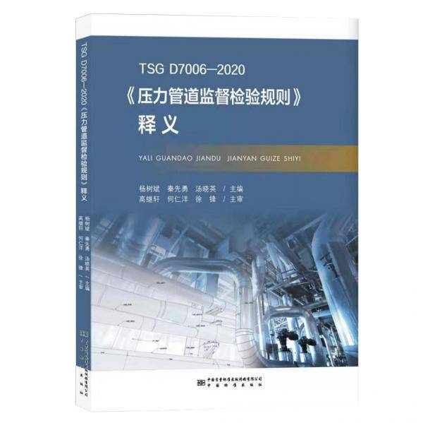 TSGD7006-2020《压力管道剑盾检验规则》释义