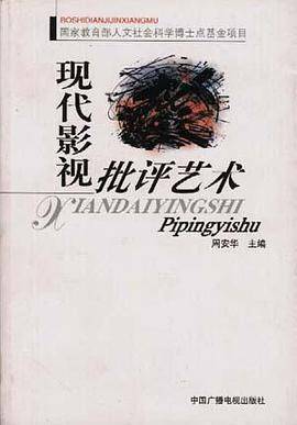 现代影视批评艺术