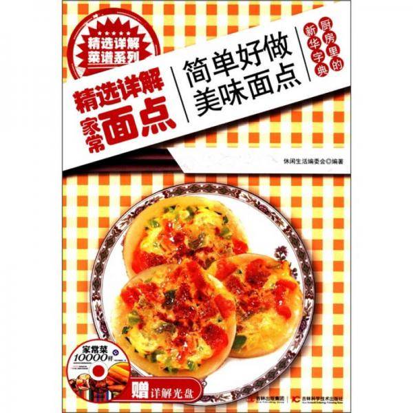 精选详解家常面点
