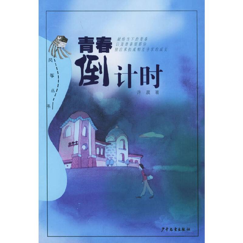 青春倒计时——风筝丛书