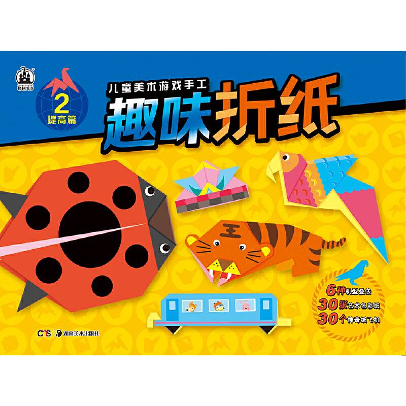儿童美术游戏手工书 趣味折纸提高篇