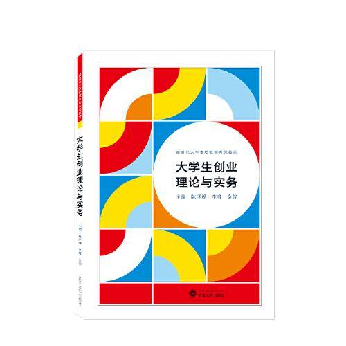 大学生创业理论与实务
