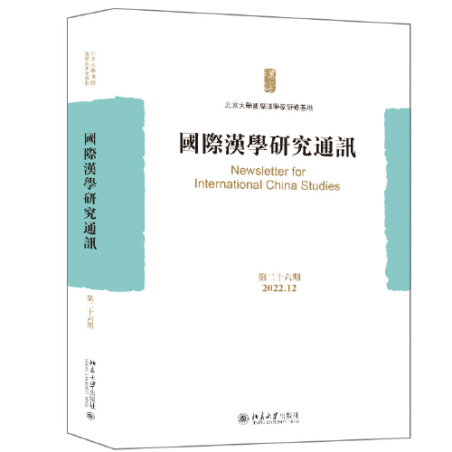 国际汉学研究通讯（第二十六期）北京大学国际汉学家研修基地主编的综合性学术文集