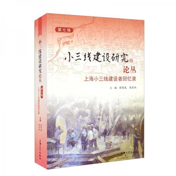 小三线建设研究论丛·第七辑上海小三线建设者回忆录