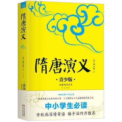 隋唐演义 青少版插图本