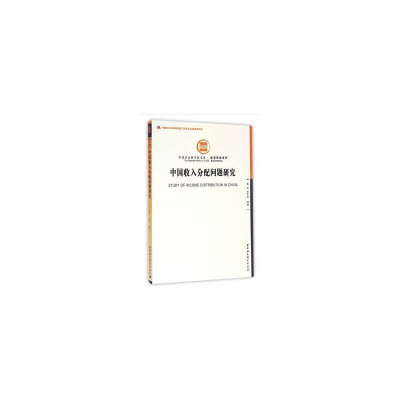 中国收入分配问题研究