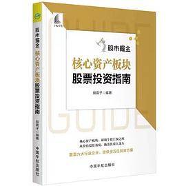 股市掘金：核心资产板块股票投资指南