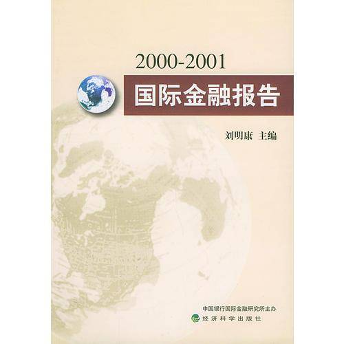 2000-2001年国际金融报告