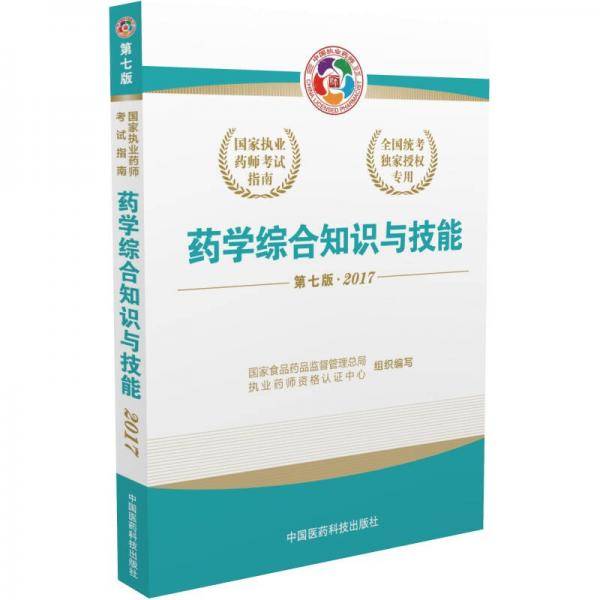 执业药师2017西药教材 国家执业药师考试指南药学综合知识与技能（第七版）