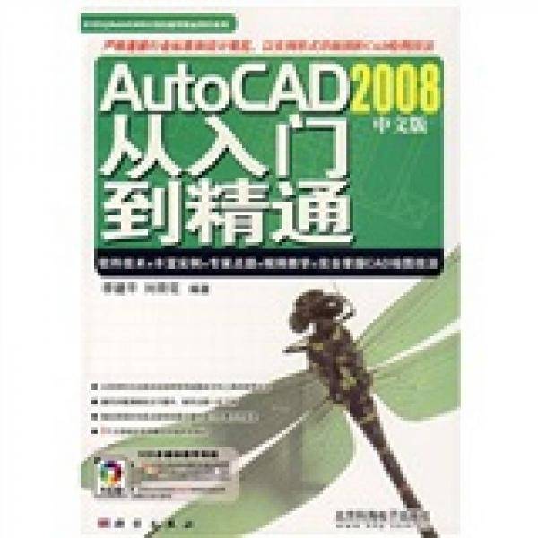 AutoCAD 2008中文版从入门到精通