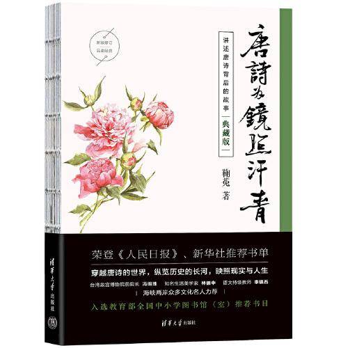 唐诗为镜照汗青（典藏版）