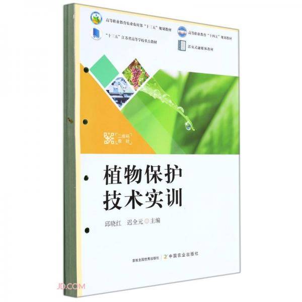植物保护技术实训(活页式融媒体教材高等职业教育农业农村部十三五规划教材)