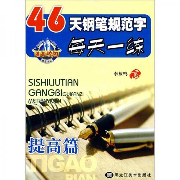 提高篇-46天钢笔规范字每天一练
