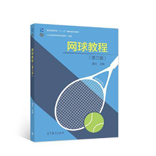 网球教程（第三版）