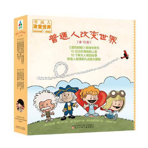 森林鱼童书·普通人改变世界
