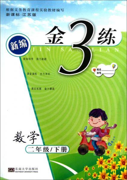新编金3练：数学（2年级下册）（·江苏版）