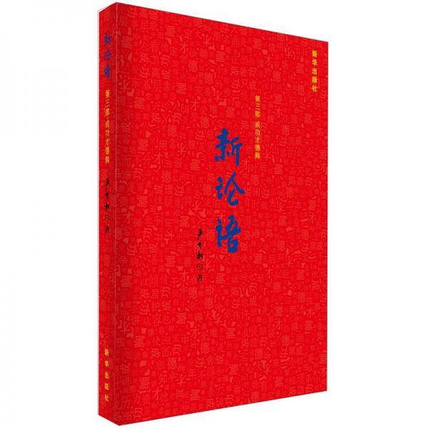 新论语（第3部）
