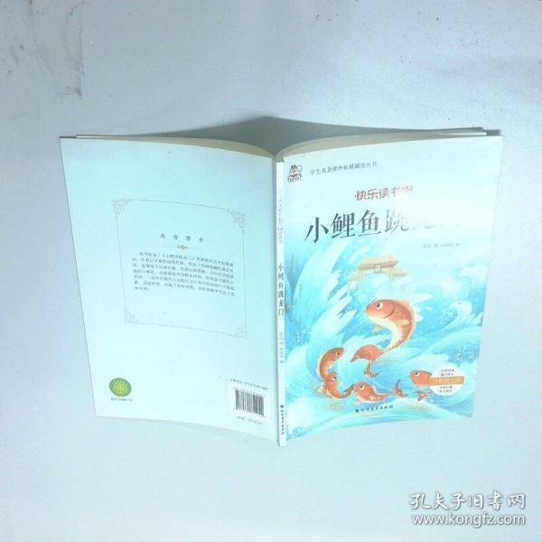 小鲤鱼跳龙门金近北方文艺出版社9787531751014