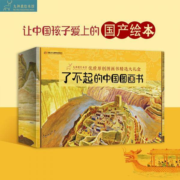 九神鹿绘本馆——了不起的中国图画书（全8册）