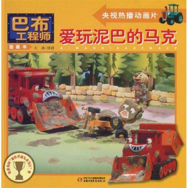 爱玩泥巴的马克/巴布工程师图画书
