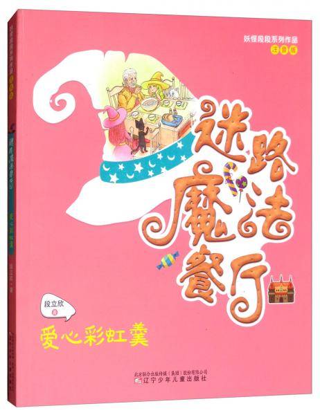 迷路魔法餐厅（爱心彩虹羹注音版）/妖怪段段系列作品