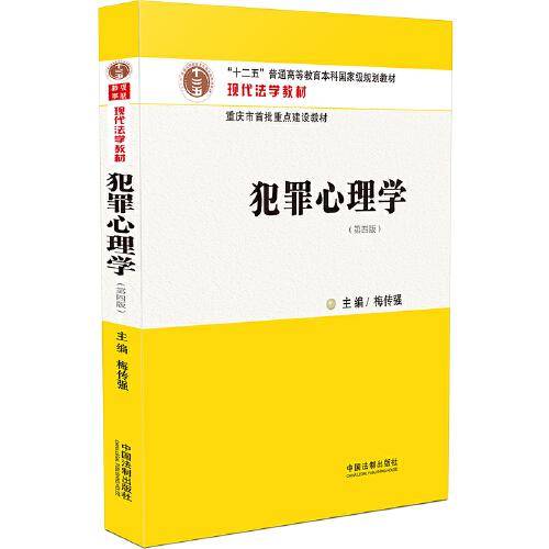 犯罪心理学（第四版）