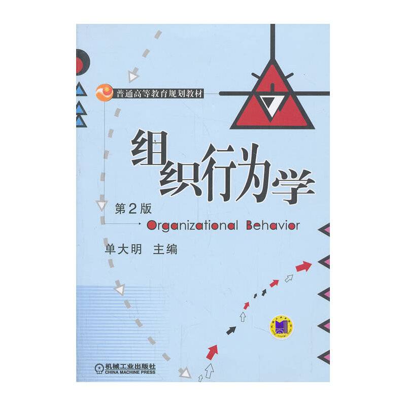 组织行为学（第2版）/普通高等教育规划教材