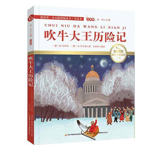 吹牛大王历险记（国际插画彩绘注音版 金话筒奖得主朗读 有声故事），智慧熊图书