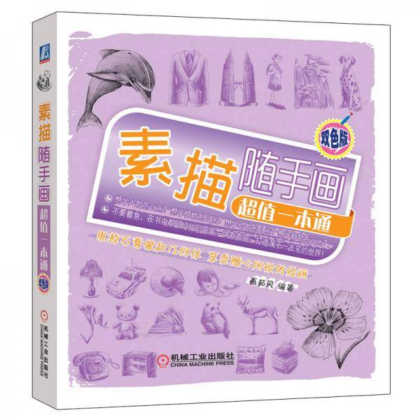 素描随手画：超值一本通（双色版）