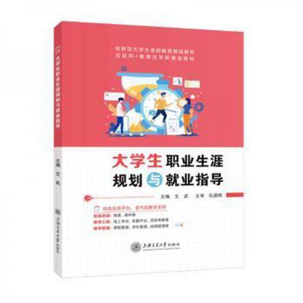 全新正版图书 大学生职业生涯规划与就业指导文武上海交通大学出版社9787313284969