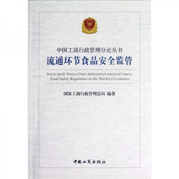 流通环节食品安全监管