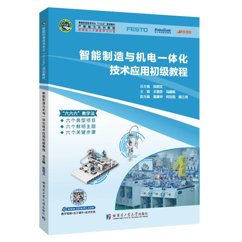 智能制造与机电一体化技术应用初级教程