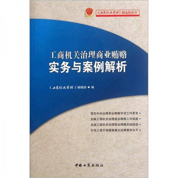 工商机关治理商业贿赂实务与案例解析